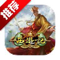 西游天下三游戏手机版