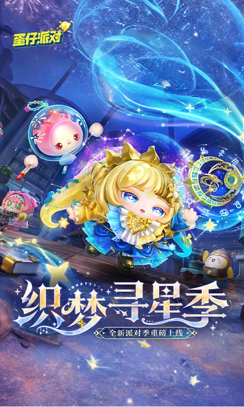 蛋仔派对腾讯版本3