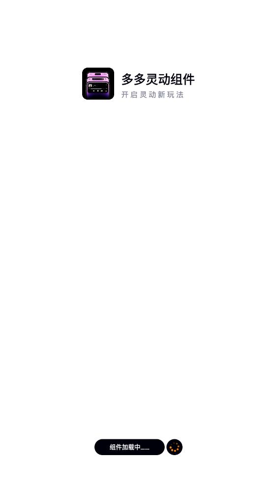 多多灵动组件app最新版0