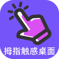 拇指触感桌面app最新版