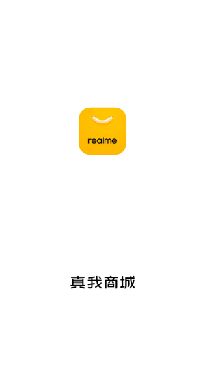 realme商城app最新版(真我商城)