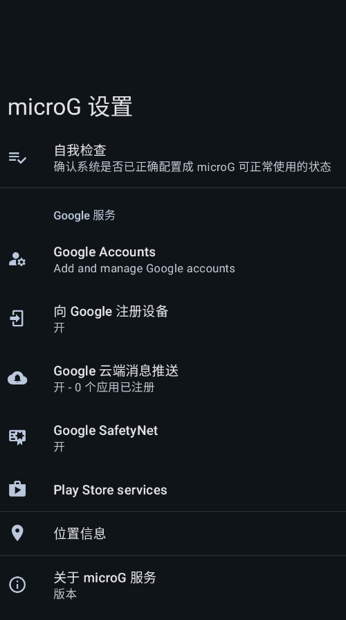 MicroG服务框架app手机版0