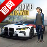 多人停车场2026最新版本(Car Parking)