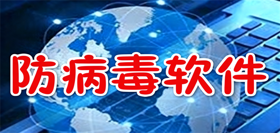 电脑防病毒软件大全