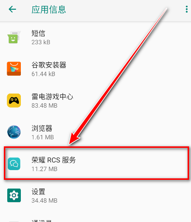 荣耀RCS服务安装包