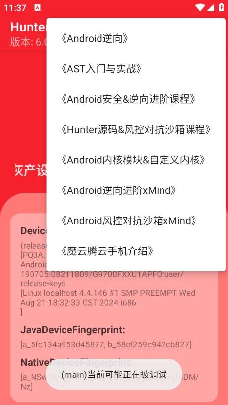 Hunter检测黑灰设备app0