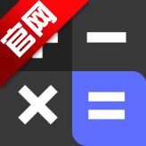 免费智能计算器APP官方版