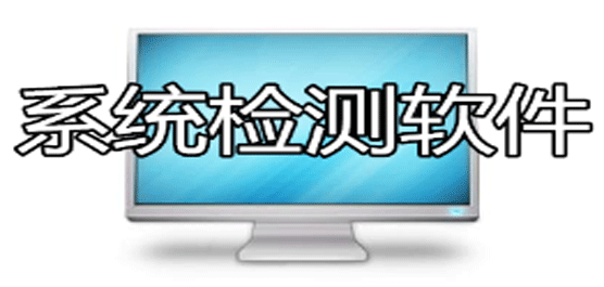 系统安全检测软件合集