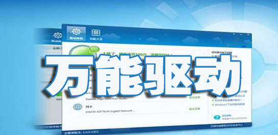 电脑万能驱动软件大全