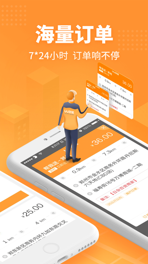 UU跑腿跑男端app官方版0