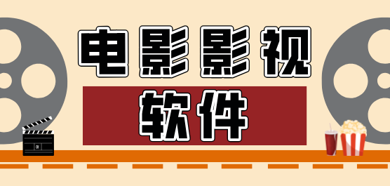电脑影视软件大全