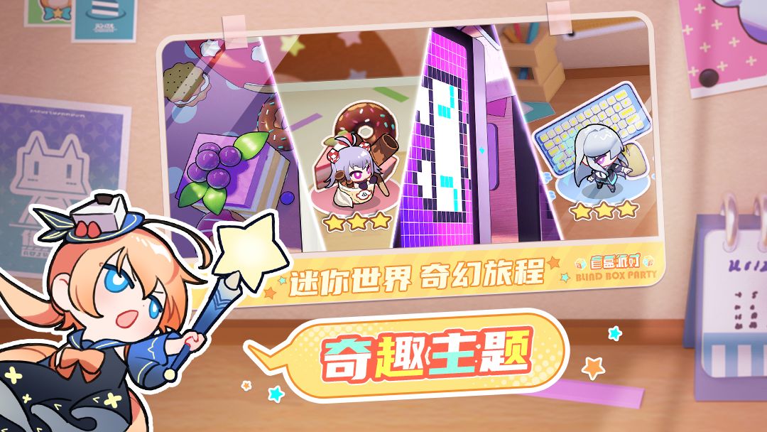 盲盒派对游戏最新版1