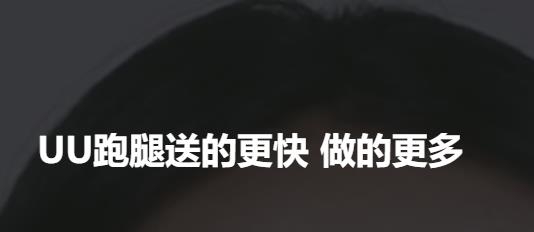 UU跑腿跑男端app