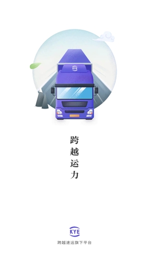 跨越运力司机版 跨越运力司机版
