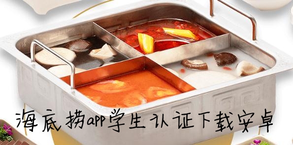 海底捞app学生认证下载安卓