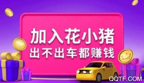 花小猪司机端网约车平台 花小猪司机端网约车平台