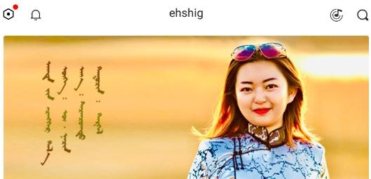 e歌蒙古音乐(ehshig)软件官方版 e歌蒙古音乐(ehshig)软件官方版