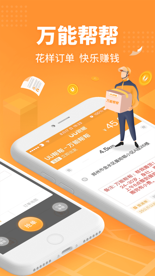 UU跑腿跑男端app官方版2