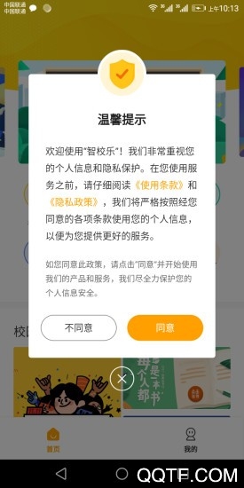 智校乐app最新版3
