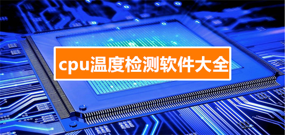 cpu温度检测软件大全