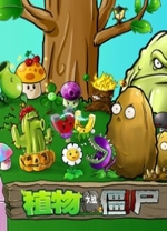 植物大战僵尸95版破解版