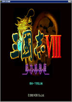 三国志8威力加强版中文绿色版