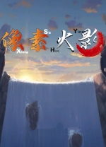 像素火影客户端