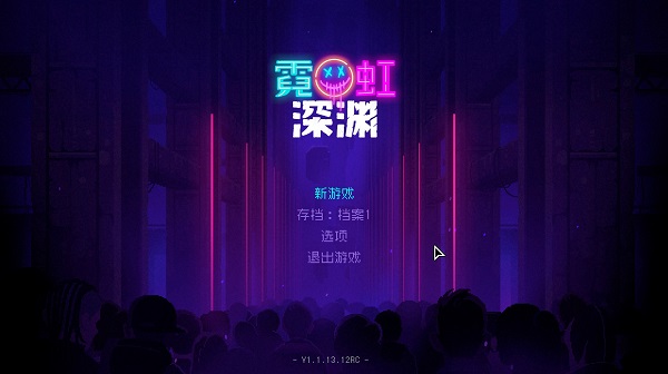 霓虹深渊中文版