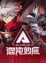 苍翼混沌效应中文免安装版