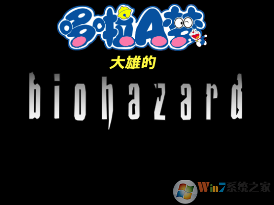 野比大雄的生化危机疯狂的战争