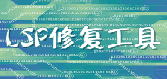 lsp修复工具推荐