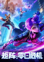 矩阵：零日危机电脑版