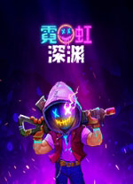 霓虹深渊免激活PC版