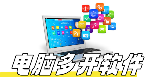 电脑游戏多开软件大全