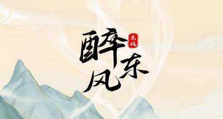 醉东风app最新版 醉东风app最新版