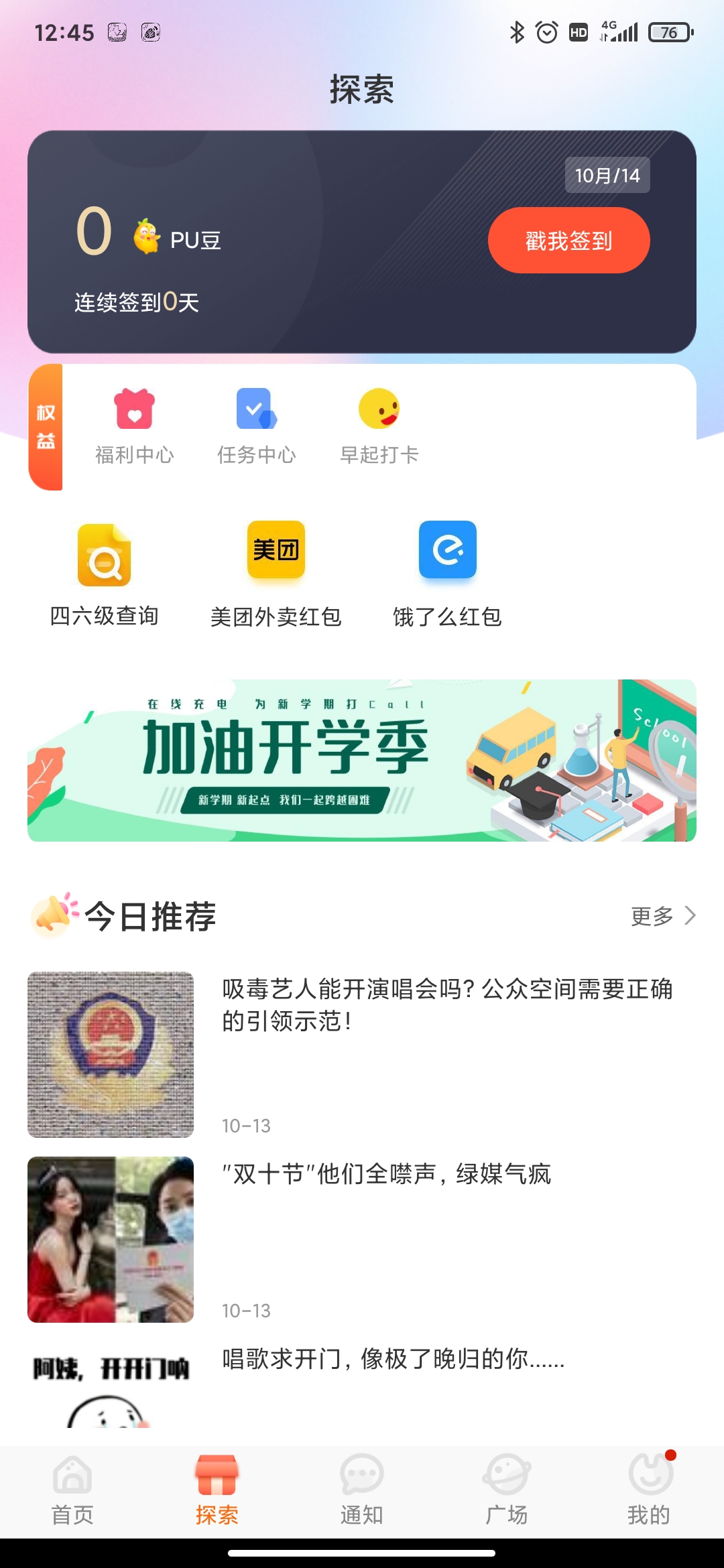 pu口袋校园app最新版4