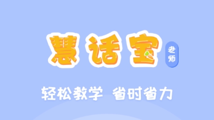 慧话宝老师软件下载