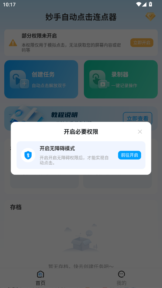 妙手自动点击连点器高级版app3