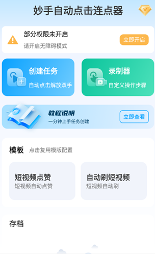 妙手自动点击连点器高级版app