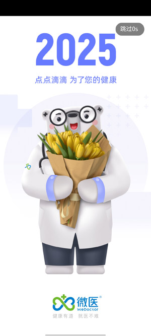 微医app下载安装官方版 微医app下载安装官方版