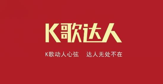 K歌达人安卓版