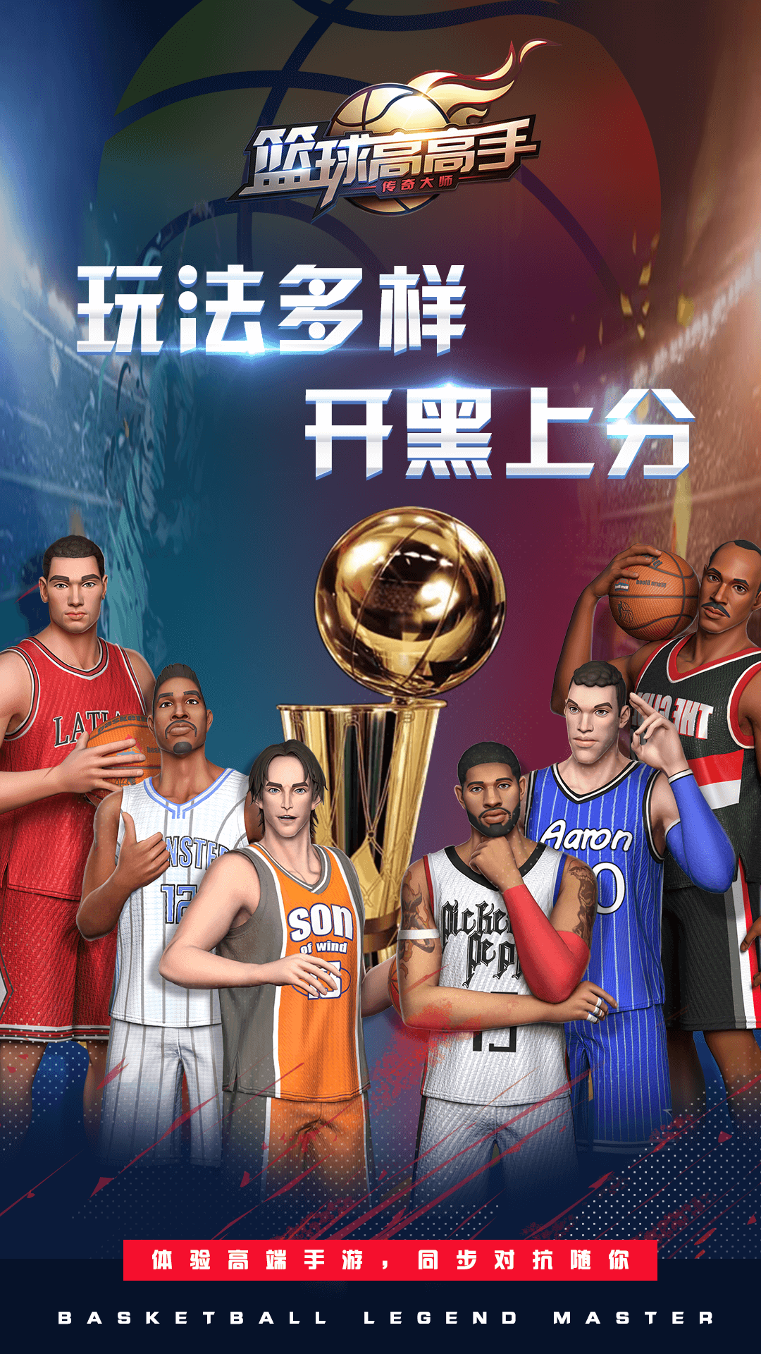 篮球高高手官方版3