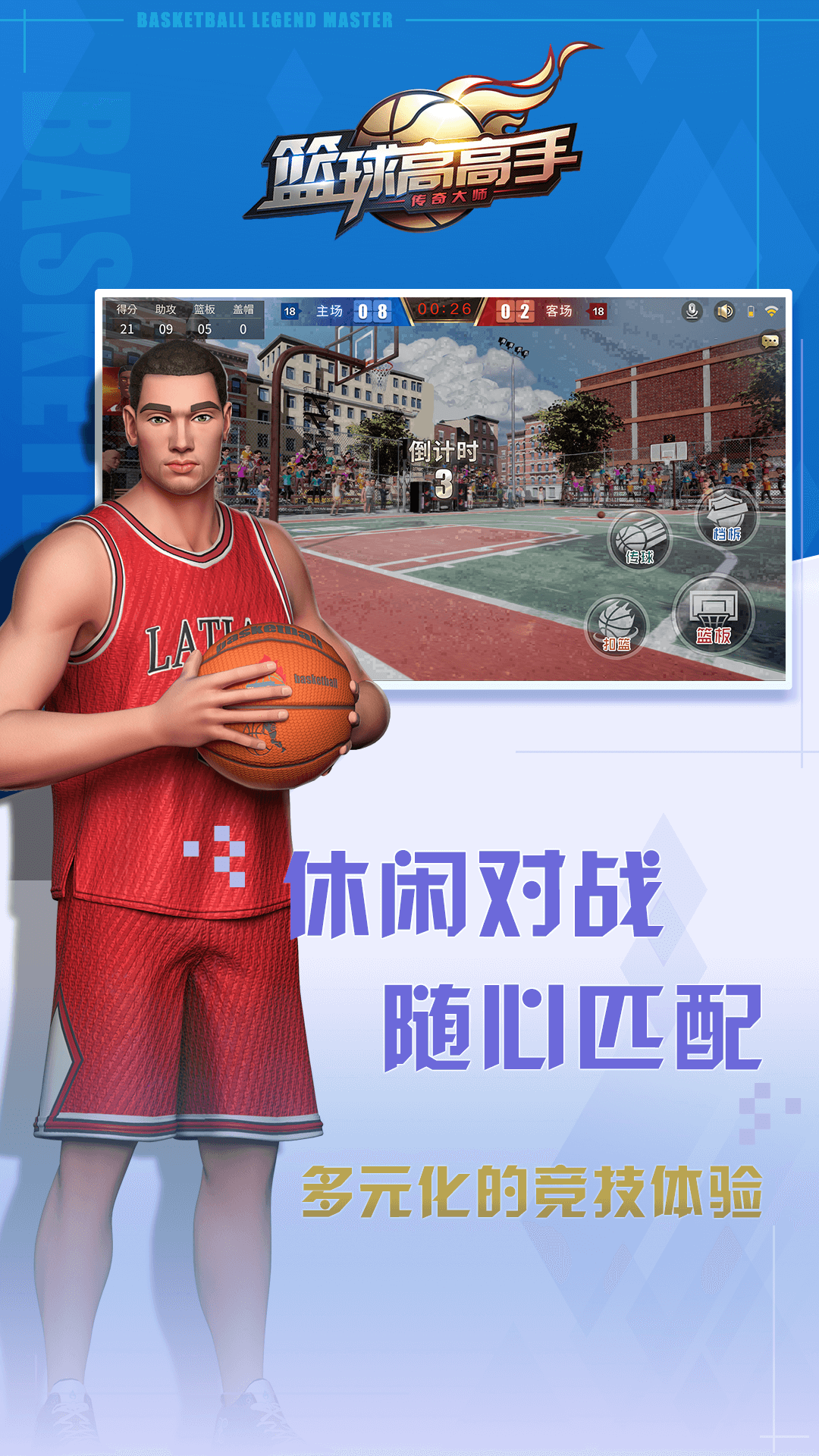 篮球高高手官方版0