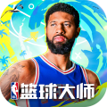 NBA篮球大师官方正版