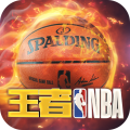 王者NBA游戏官方版