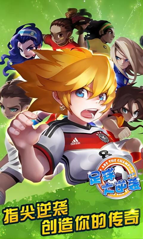 足球大逆袭夺冠0.1折版2