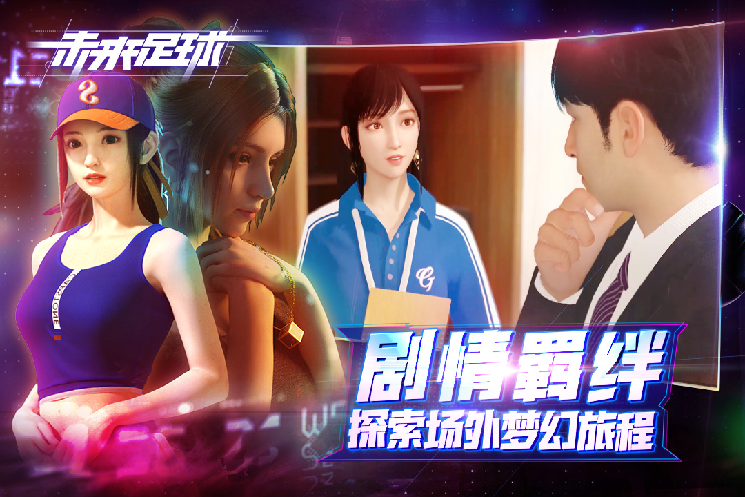 未来足球手游官方版4