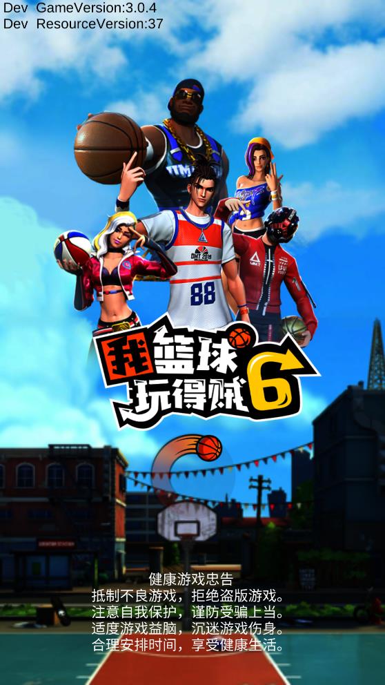 我篮球玩得贼6免广告版1