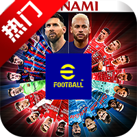 实况足球腾讯版