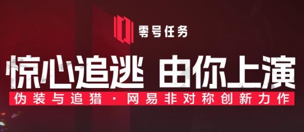 零号任务网易正版